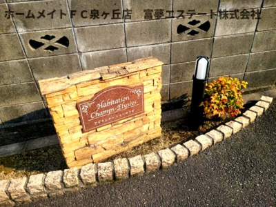 【エントランス】 | アビタシオン　シャンゼリゼ