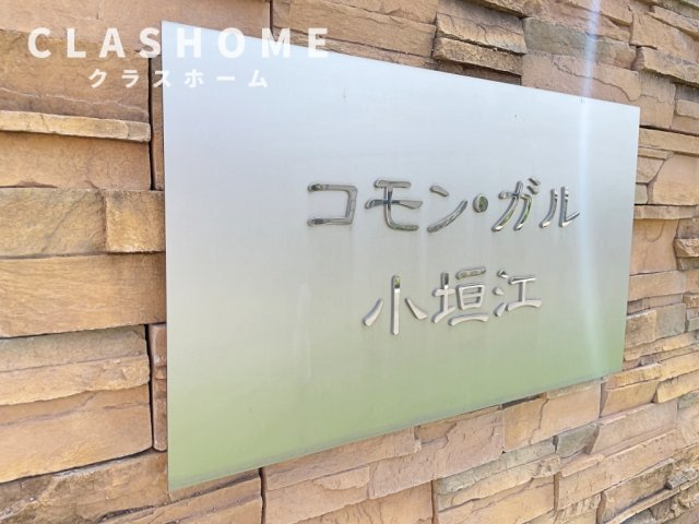 コモン・ガル小垣江　　刈谷市の賃貸ならクラスホーム刈谷店の設備
