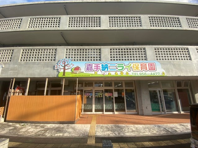 リーブルガーデン嘉手納町嘉手納　1号棟の周辺|保育園