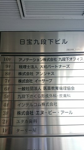 日宝九段下ビルの設備