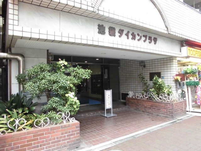 池袋ダイカンプラザのエントランス
