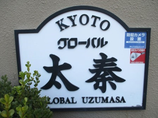 【その他】 | グローバル太秦