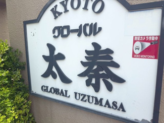 【その他】 | グローバル太秦 | ネームプレート