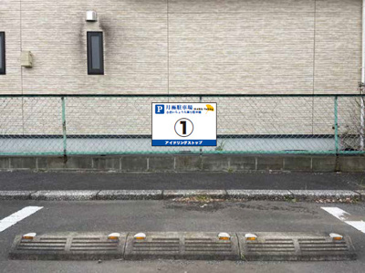 【外観】 | 小倉いちょう大通り駐車場 | 文教堂書店様の駐車場と月極駐車場を識別する看板が設置されます