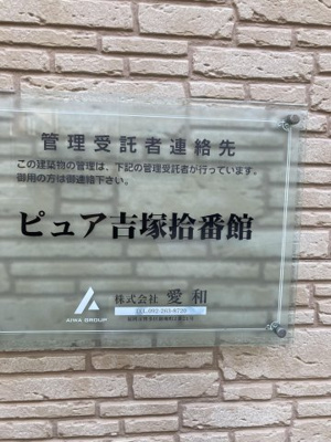 【エントランス】 | ピュア吉塚拾番館