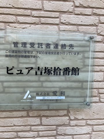 【エントランス】 | ピュア吉塚拾番館