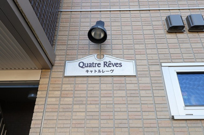 【エントランス】 | キャトルレーヴ | 館銘板