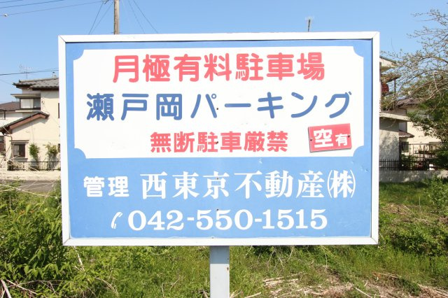 瀬戸岡パーキングの外観|現地看板
