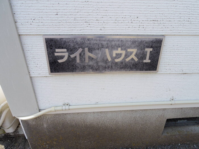 ライトハウス ⅠⅡのエントランス|館銘板