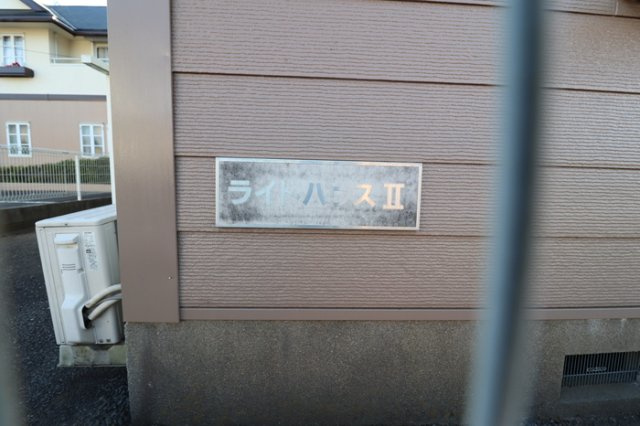 ライトハウス ⅠⅡのエントランス|館銘板