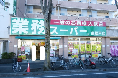 業務スーパー新松戸店まで350ｍ