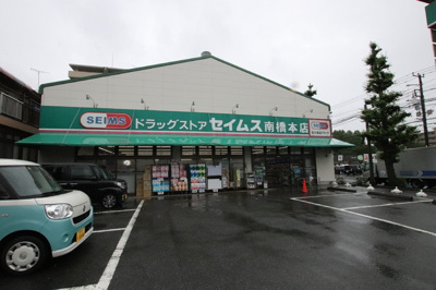 ドラッグセイムス南橋本店まで650ｍ