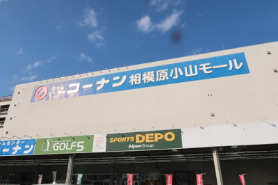 コーナン相模原小山店まで750ｍ
