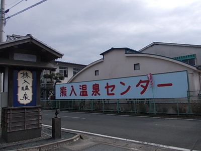 【周辺】 | Ｔメゾン | 山鹿熊入温泉センターまで1200m