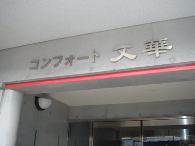【その他】 | コンフォート文華