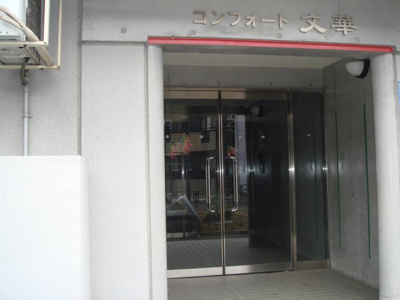 【エントランス】 | コンフォート文華