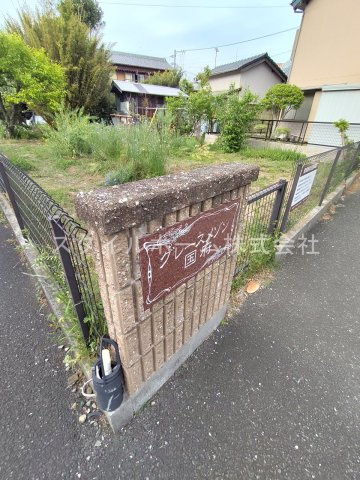 グレースメゾン国府のその他共用部分