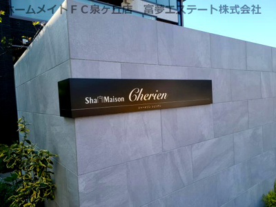【エントランス】 | シャーメゾン　Ｃｈｅｒｉｅｎ