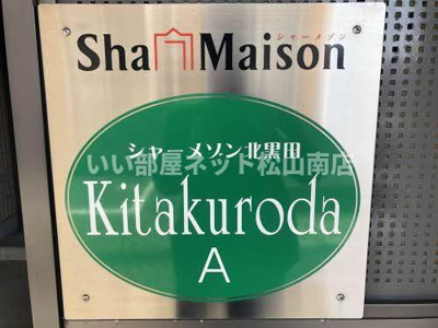 【エントランス】 | シャーメゾン北黒田 Ａ棟