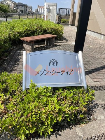 メゾンシーティアの周辺
