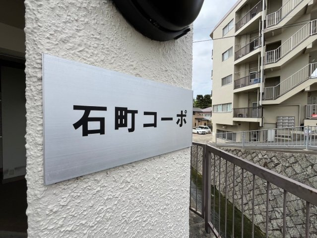 石町コーポのその他