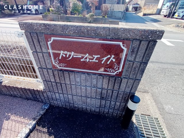 ドリームエイト　　　刈谷市の賃貸ならクラスホーム刈谷店の外観パース