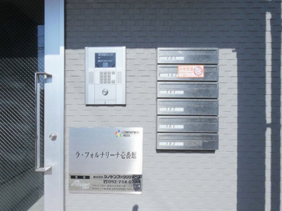 【エントランス】 | ラ・フォルナリーナ壱番館