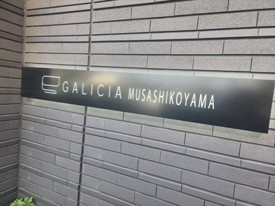 【その他共用部分】 | ガリシア武蔵小山