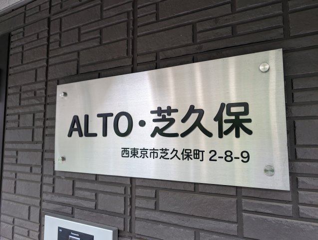 ALTO・芝久保のその他