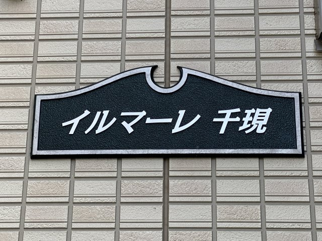 イルマーレ千現のその他