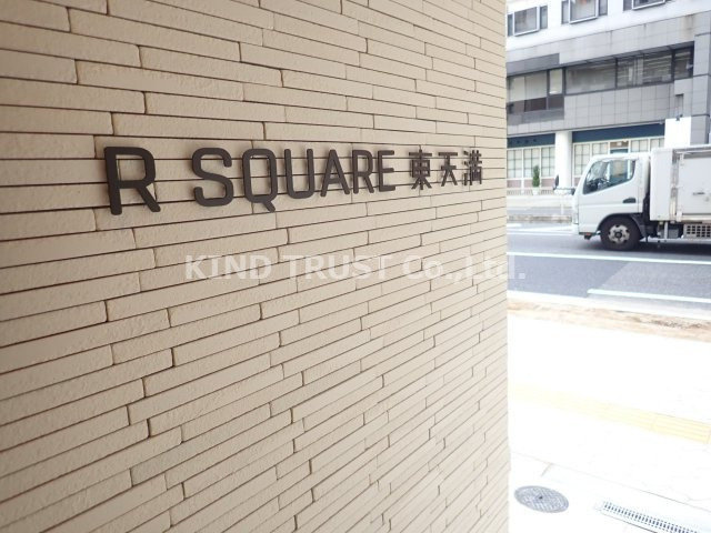 R SQUARE 東天満のその他