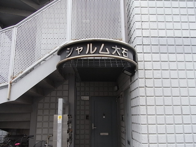 シャルム大石のその他