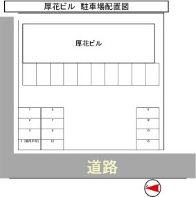 厚花ビル