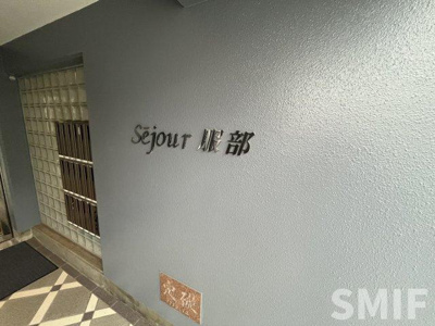 【エントランス】 | セジュール服部