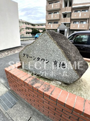  | グリーンタウン宮地Ａ棟