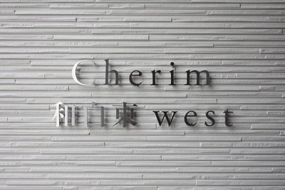 【エントランス】 | Cherim和白東west