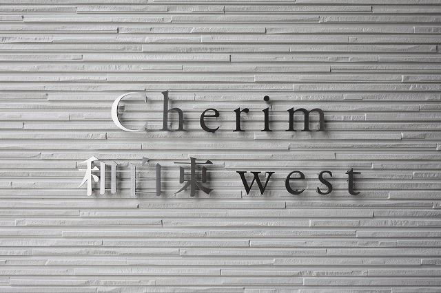 【エントランス】 | Cherim和白東west