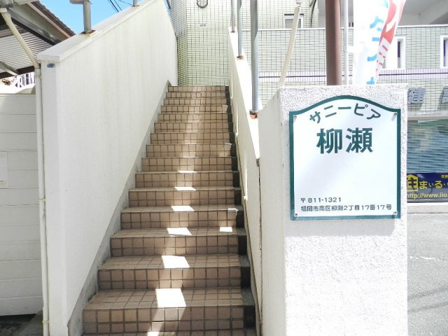 【エントランス】 | サニーピア柳瀬