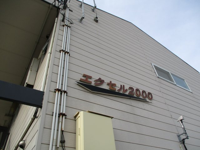 【その他共用部分】 | エクセル2000