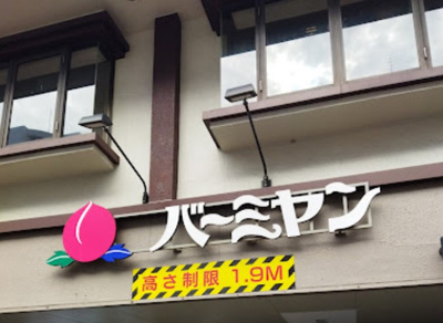 【周辺】 | EverGreen豊玉　13798 | バーミヤン 練馬豊玉店まで111ｍ