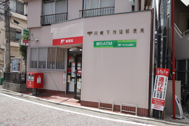 川崎下作延郵便局まで750m