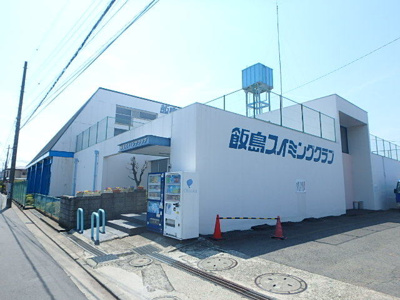 飯島スイミングクラブまで650ｍ