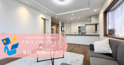 リノベーション済　精華町戸建物件