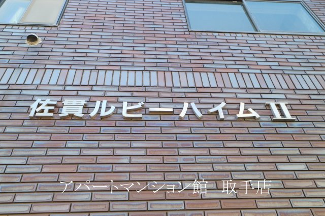 佐貫ルビーハイムⅡの外観