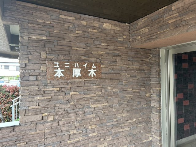 ユニハイム本厚木のエントランス