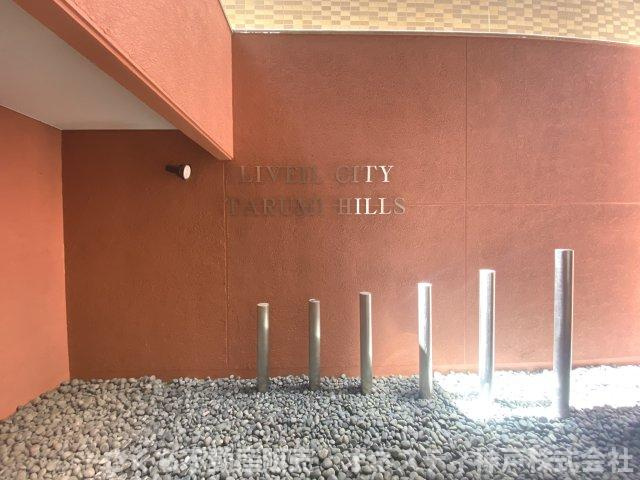 リベールシティ垂水ヒルズのその他共用部分|マンションエンブレムです