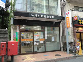 品川不動前郵便局まで750ｍ