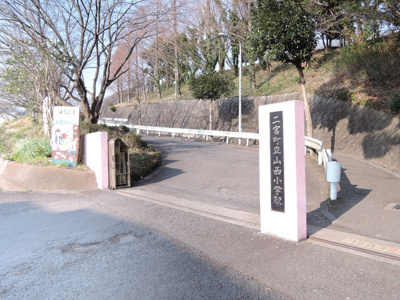 二宮町立山西小学校まで1600ｍ
