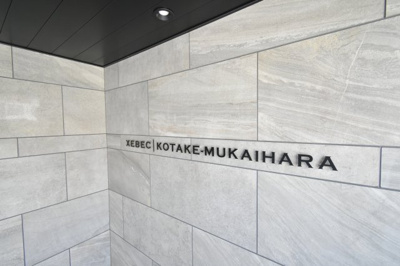 【その他共用部分】 | XEBEC小竹向原