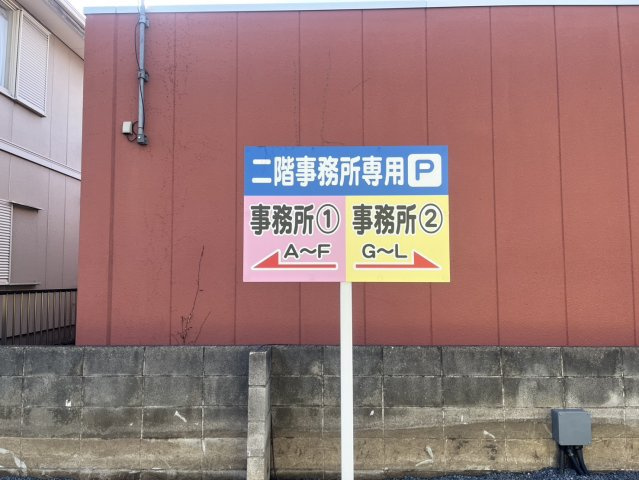 【その他】 | 末広マコトプラザ | 駐車場　案内看板